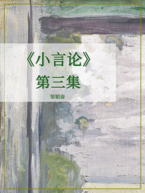 Title details for 《小言论》第三集 by 邹韬奋 - Available